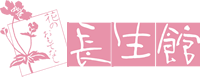 長瀞温泉 花のおもてなし 長生館
